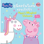 Peppa Pig ยูนิคอร์นวิเศษของเป๊ปป้า Peppa's Magical Unicorn